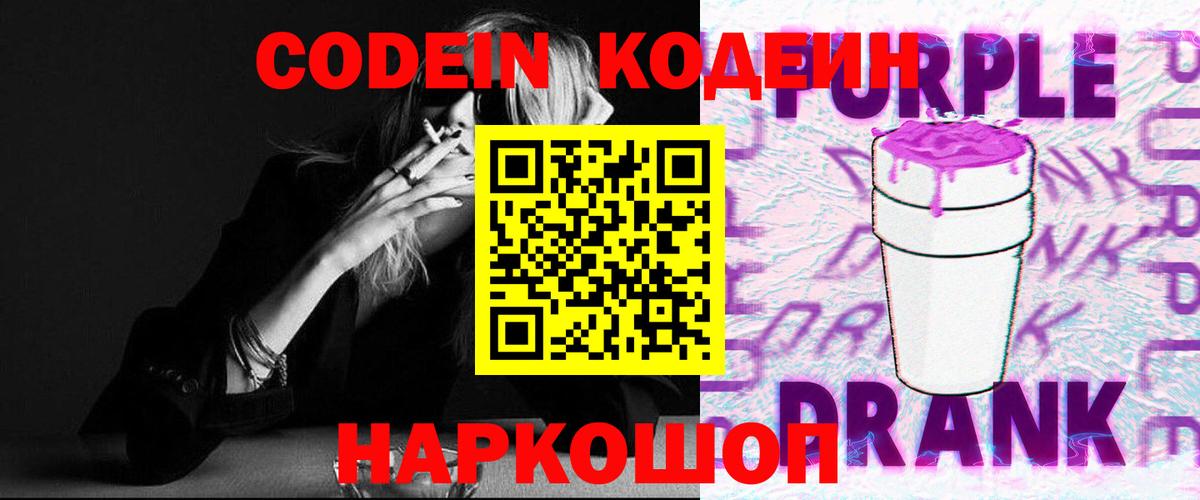 Codein напиток Lean (лин)  Кодеиновый сироп Lean Purple Drank  Вход с VPN  Минеральные Воды 