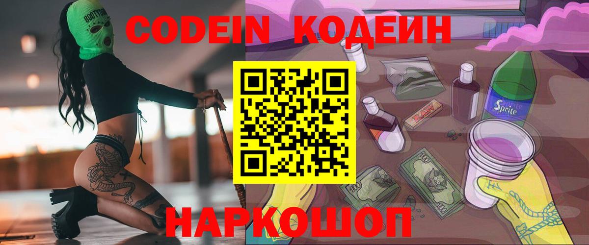 Кодеин напиток Lean (лин) Минеральные Воды